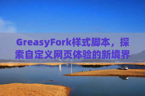 GreasyFork样式脚本，探索自定义网页体验的新境界