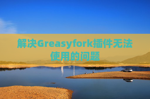 解决Greasyfork插件无法使用的问题