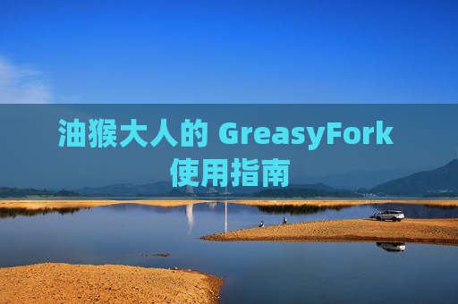 油猴大人的 GreasyFork 使用指南